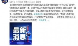 河南最新的爆料新闻报道,揭秘某重大事件背后真相